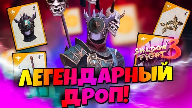 Багровый Лес зовёт: успей забрать Триаду Мертвой Чащи в Shadow Fight 3!