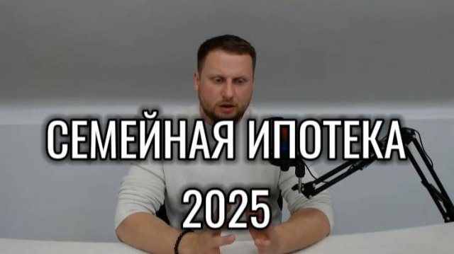 Семейная ипотека 2025. Кому доступна? На что можно взять?