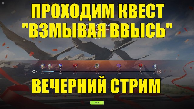 Проходим квест "Взмывая ввысь" - Вечерний стрим #tanksblitz