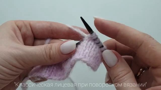 Классическая лицевая петля при поворотном вязании