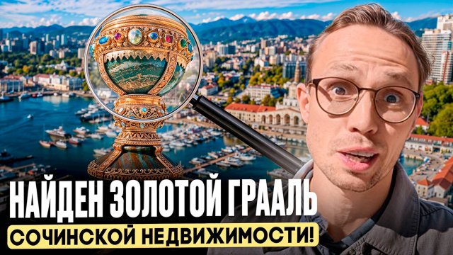 УНИКАЛЬНЫЙ объект в САМОМ ЦЕНТРЕ Сочи по СУПЕР ДОСТУПНОЙ ЦЕНЕ