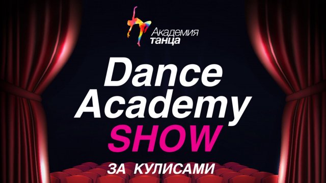 Dance Academy SHOW «За кулисами»