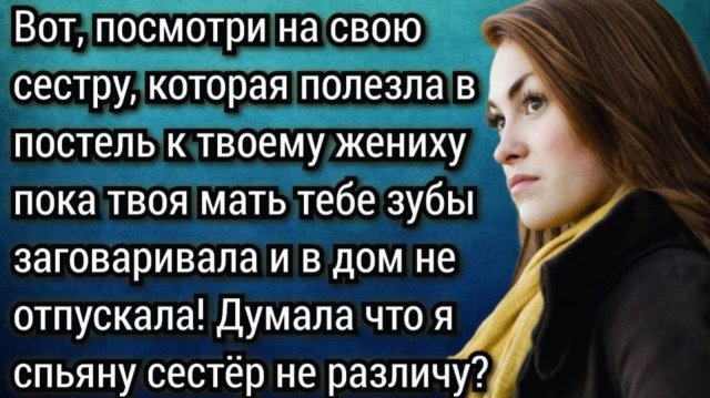 История из жизни. Проучил сестру невесты. Аудио рассказы