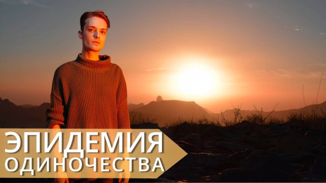 Каждый третий живет соло // Психология одиночества