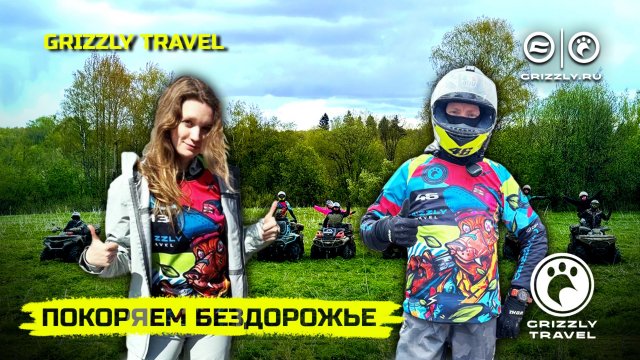 ПОКАРЯЕМ БЕЗДОРОЖЬЕ НА КВАДРОЦИКЛАХ | ГРЯЗЬ, АДРЕНАЛИН И КОМАНДНЫЙ ДУХ | GRIZZLY TRAVEL