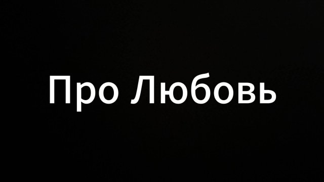 Про любовь #Любовьэто #Любовь #пролюбовь #отношения #мир #ЕвгениийВихрицкий #коуч #россия #я #спб