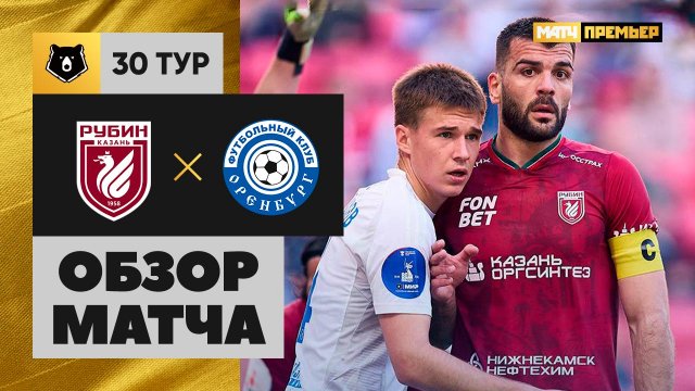 Рубин - Оренбург. Обзор матча Мир РПЛ 24.05.2025