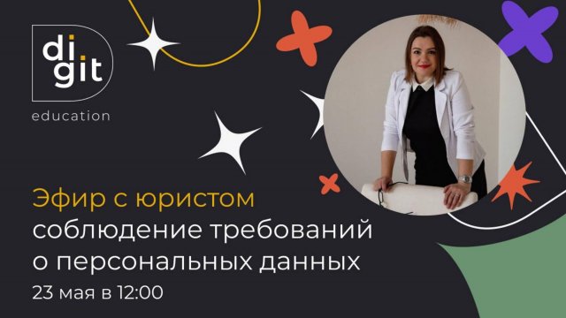 Эфир с юристом Ириной Романовой про подачу уведомлений в РКН (дедлайн — 30 мая)