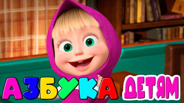 АЗБУКА ДЛЯ ДЕТЕЙ -  Учим буквы в алфавитном порядке - Мультик для малышей