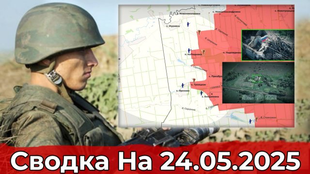 Взятие Богдановки и продвижение в районе Локни. Сводка на 24.05.2025 г.