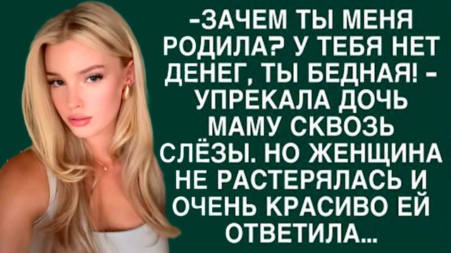 «Мать ответила так, что у девочки навсегда пропал голос» Слушать рассказы из жизни на русском