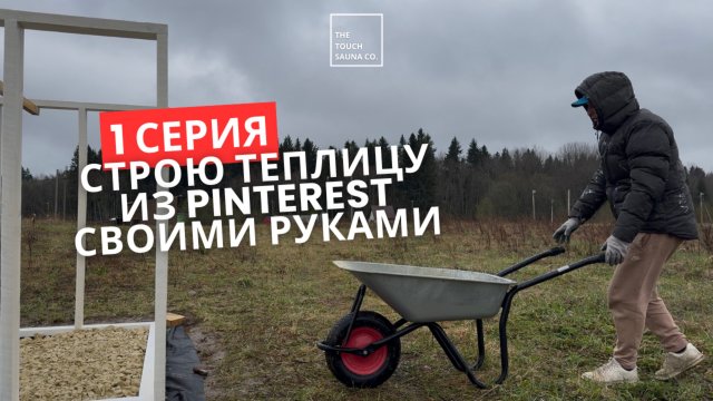 СТРОЮ КАРКАСНУЮ ТЕПЛИЦУ ИЗ PINTEREST СВОИМИ РУКАМИ | РАЗМЕТКА УЧАСТКА И ПОДГОТОВКА ДОСОК | 1 ЧАСТЬ