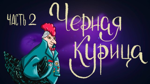 Антоний Погорельский «Чёрная курица или подземные жители». Часть 2 | Дремота | Аудиосказки