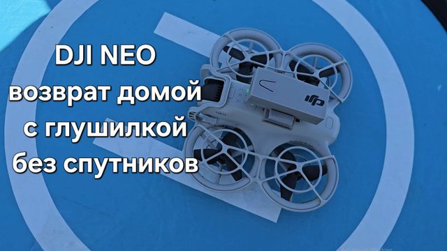 Dji NEO - возврат домой с глушилкой
