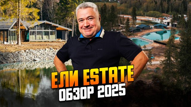 ЕЛИ ESTATE  новый обзор поселка 2025