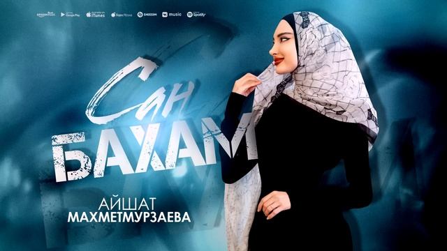 Айшат Махметмурзаева - Сан бахам (ПРЕМЬЕРА ХИТА 2025)