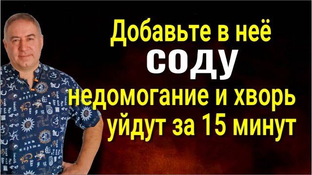 Используйте пищевую СОДУ именно так - порча, недомогание и хворь уйдут за 15 минут
