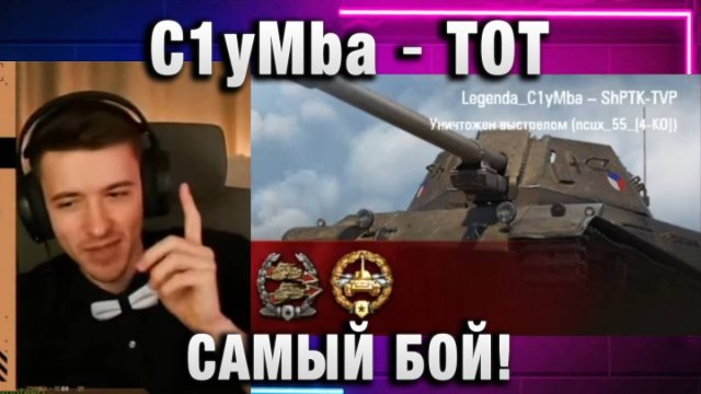 C1yMba ● ТОТ САМЫЙ БОЙ!