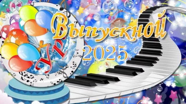 🎶 ✨В Мохсоголлохской детской школе искусств  состоялся выпускной🎉