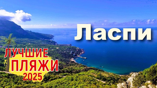 Крым 2025. Лучшие пляжи в Ласпи. Цены на отдых