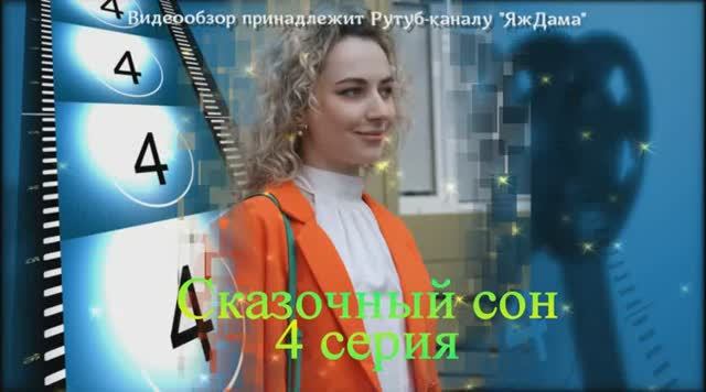 Обзор сериала "Сказочный сон" 4 серия