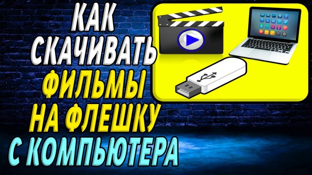 Как скачивать фильмы на флешку с компьютера