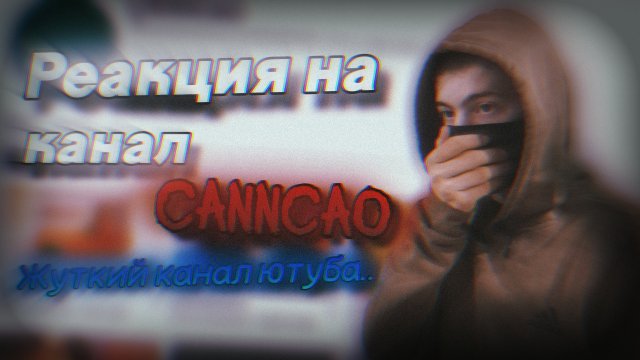 ЗАГАДОЧНЫЙ, СТРАННЫЙ И ЖУТКИЙ КАНАЛ ЮТУБА | РЕАКЦИЯ НА CAHHCAO | Stp2491