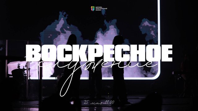 ВОСКРЕСНОЕ СЛУЖЕНИЕ / ЦХЖ Красноярск / 25 мая 2025