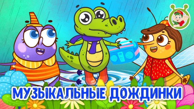 СБОРНИК МУЗЫКАДБНЫЕ ДОЖДИНКИ ☺ МУЛЬТиВАРИК ТВ ♫ ПЕСЕНКИ ДЕТСКОГО САДА ♫ СБОРНИК ПЕСЕН МУЛЬТИКОВ 0+