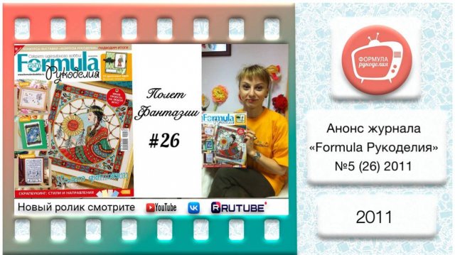 Анонс журнала «Formula Рукоделия» №26 2011