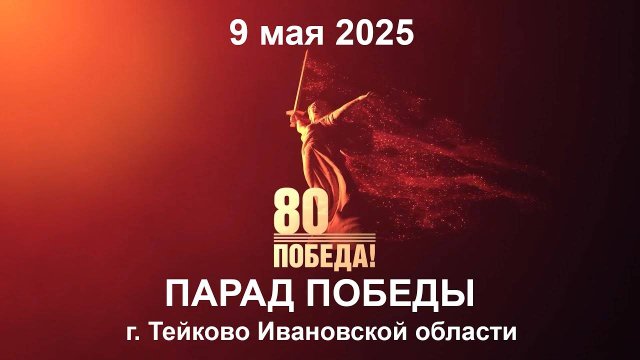 Парад 9 мая 2025 г в Тейкове Ивановской области. Полная версия