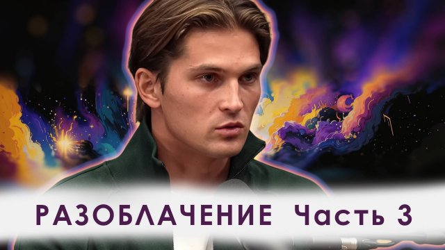 Даниил Зуев на подкасте у Антона Штейна. Часть 3