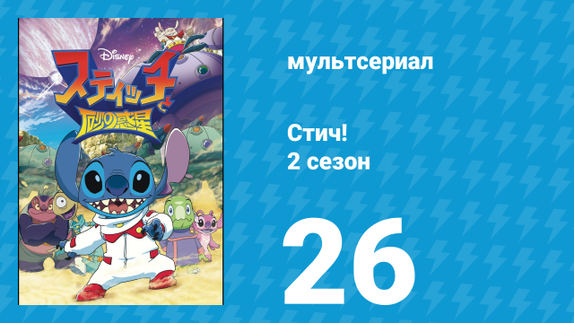 Стич! 2 сезон 26 серия «Мы едем в Диснейлэнд!» (мультсериал, 2009)