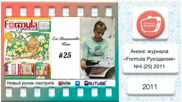 Анонс журнала «Formula Рукоделия» №25 2011