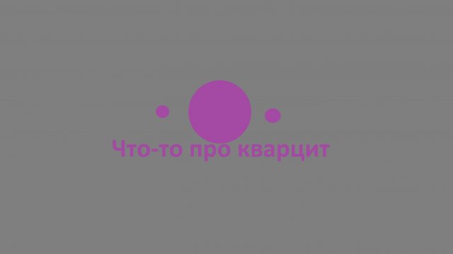 Что-то про кварцит в No Man's Sky.