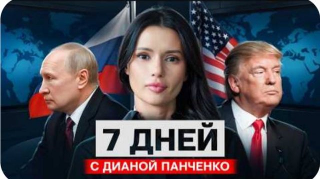 ТРАМП ПРОСИТ ПУТИНА? СССР ЖИВ. 7 дней с Дианой Панченко | #ВзглядПанченко