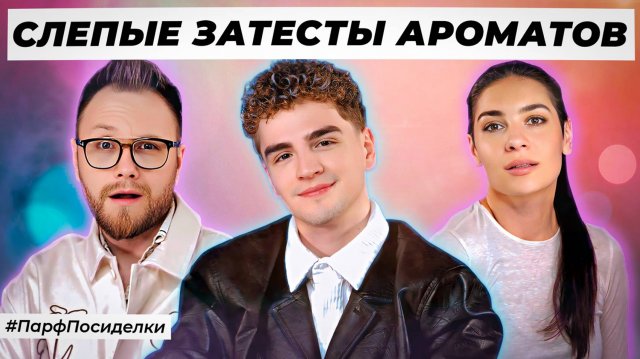 БЕЖЕВЫЕ СЛЕПЫЕ ЗАТЕСТЫ ПАРФЮМЕРИИ: Дима и Ваня  угадывают ароматы | Парфпосиделки на Духи.рф