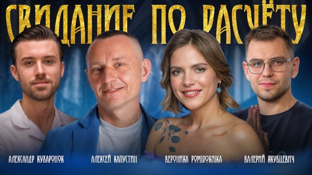 Свидание по расчёту №1 / Вероника