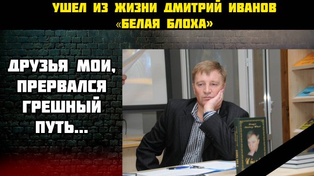 Ушел из жизни Дмитрий Иванов