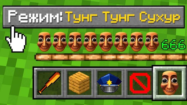 💔МАЙНКРАФТ НО КАК ИГРАТЬ НА РЕЖИМЕ ТУНГ ТУНГА? ШЕДИ СУХУР  MINECRAFT