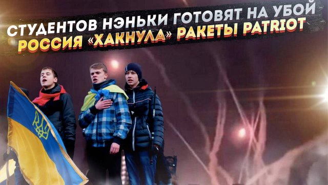 Зеленский решил студентов пустить «в расход»! Ракеты Patriot больше не спасают Киев!