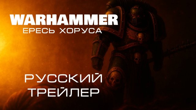 Warhammer: Ереси Хоруса — Русский трейлер 2025