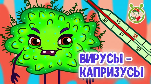 ВИРУСЫ-КАПРИЗУСЫ ♫ МУЛЬТиВАРИК ТВ ☺ ДОБРАЯ МУЛЬТ ПЕСЕНКА ДЛЯ ДЕТЕЙ ♫ 0+