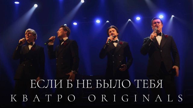 Кватро Originals - Если б не было тебя