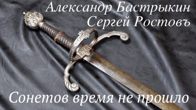 Сергей Ростовъ - Сонетов время не прошло