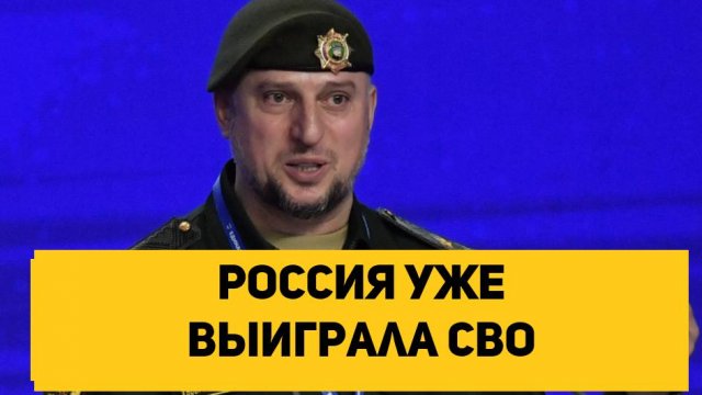 Россия уже выиграла СВО