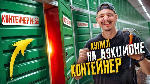 Купил КОНТЕЙНЕР на АУКЦИОНЕ за 100000 рублей! **СОРВАЛ ДЖЕКПОТ**