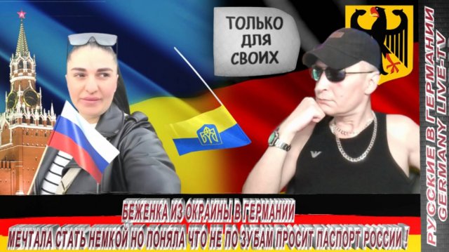 БЕЖЕНКА ИЗ ОКРАИНЫ В ГЕРМАНИИ МЕЧТАЛА СТАТЬ НЕМКОЙ НО ПОНЯЛА ЧТО НЕ ПО ЗУБАМ ПРОСИТ ПАСПОРТ РОССИИ !