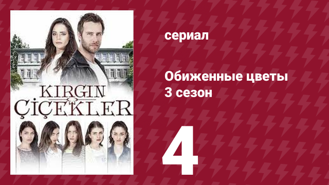 Обиженные цветы 3 сезон 4 серия (сериал, 2015)
