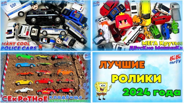 ЛУЧШИЕ детские ролики 2024 года: крутые игрушечные машинки/BEST Kids Videos of 2024: Cool Toy Cars